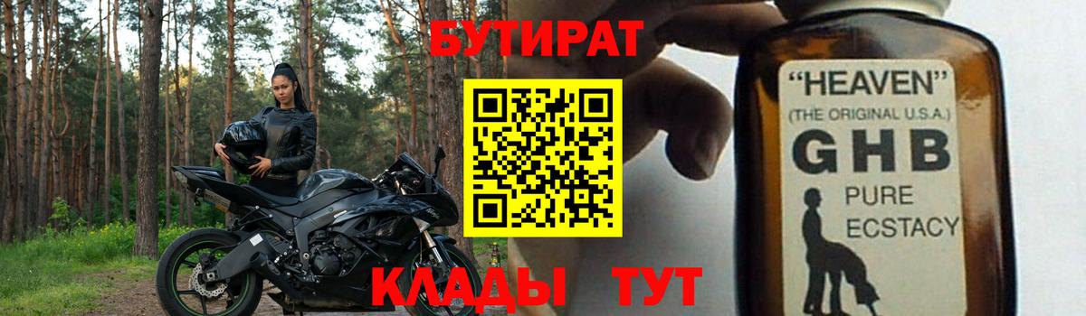 Черногорск  БУТИРАТ BDO 33%  Вход с VPN 