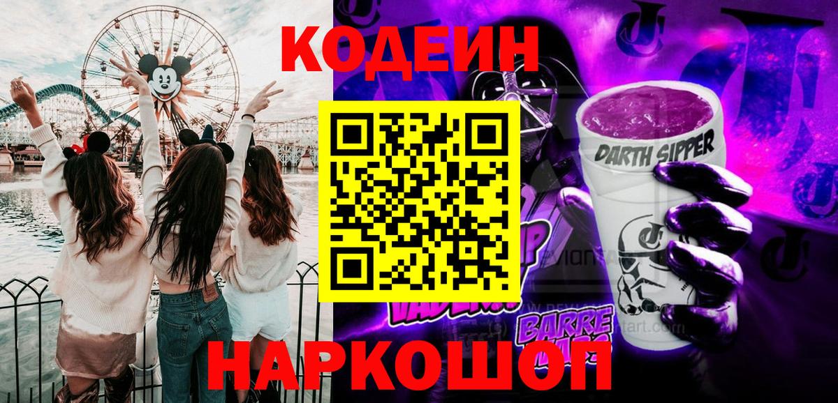 Кодеин Purple Drank Черногорск